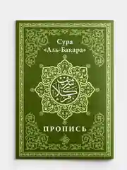 Коран. 29-й джуз. Сура Бакара. Алю Имран. Пропись-тетради для заучивания Корана на выбор