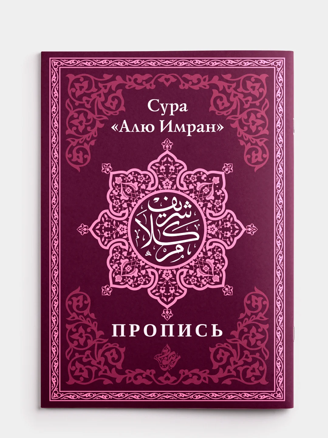 Коран. 29-й джуз. Сура Бакара. Алю Имран. Пропись-тетради для заучивания Корана на выбор