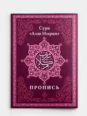 Коран. 29-й джуз. Сура Бакара. Алю Имран. Пропись-тетради для заучивания Корана на выбор