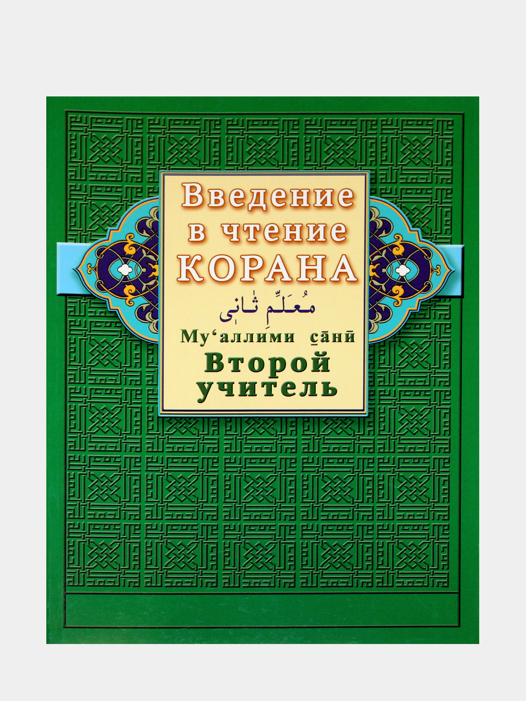 Введение в чтение Корана. Мугалим сани. Второй учитель. Книга по исламу  (мусульманская) купить по цене 387 ₽ в интернет-магазине Магнит Маркет