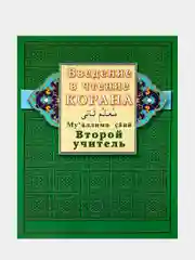 Введение в чтение Корана. Мугалим сани. Второй учитель. Книга по исламу (мусульманская)
