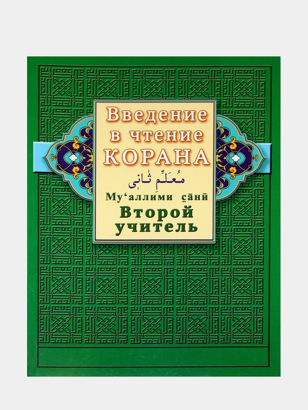 Введение в чтение Корана. Мугалим сани. Второй учитель. Книга по исламу (мусульманская)