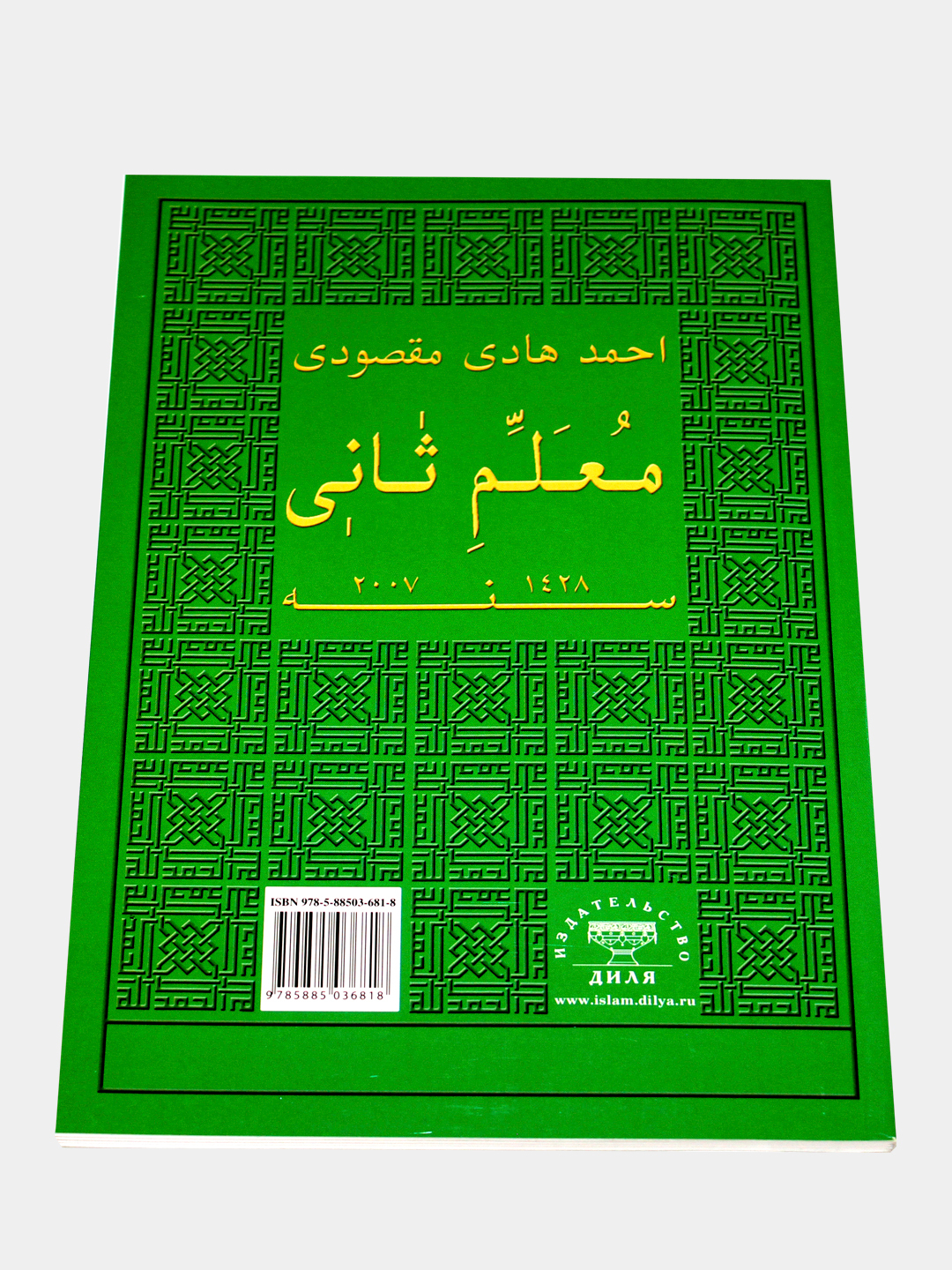 Введение в чтение Корана. Мугалим сани. Второй учитель. Книга по исламу  (мусульманская) купить по цене 387 ₽ в интернет-магазине KazanExpress