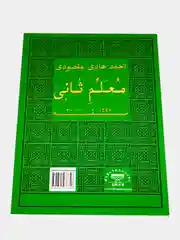 Введение в чтение Корана. Мугалим сани. Второй учитель. Книга по исламу (мусульманская)