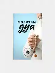 Розовый коран Суры. Ясин. Молитвы на каждый день. Дуа. Коръэндэге догалар. Хафтияк Шариф