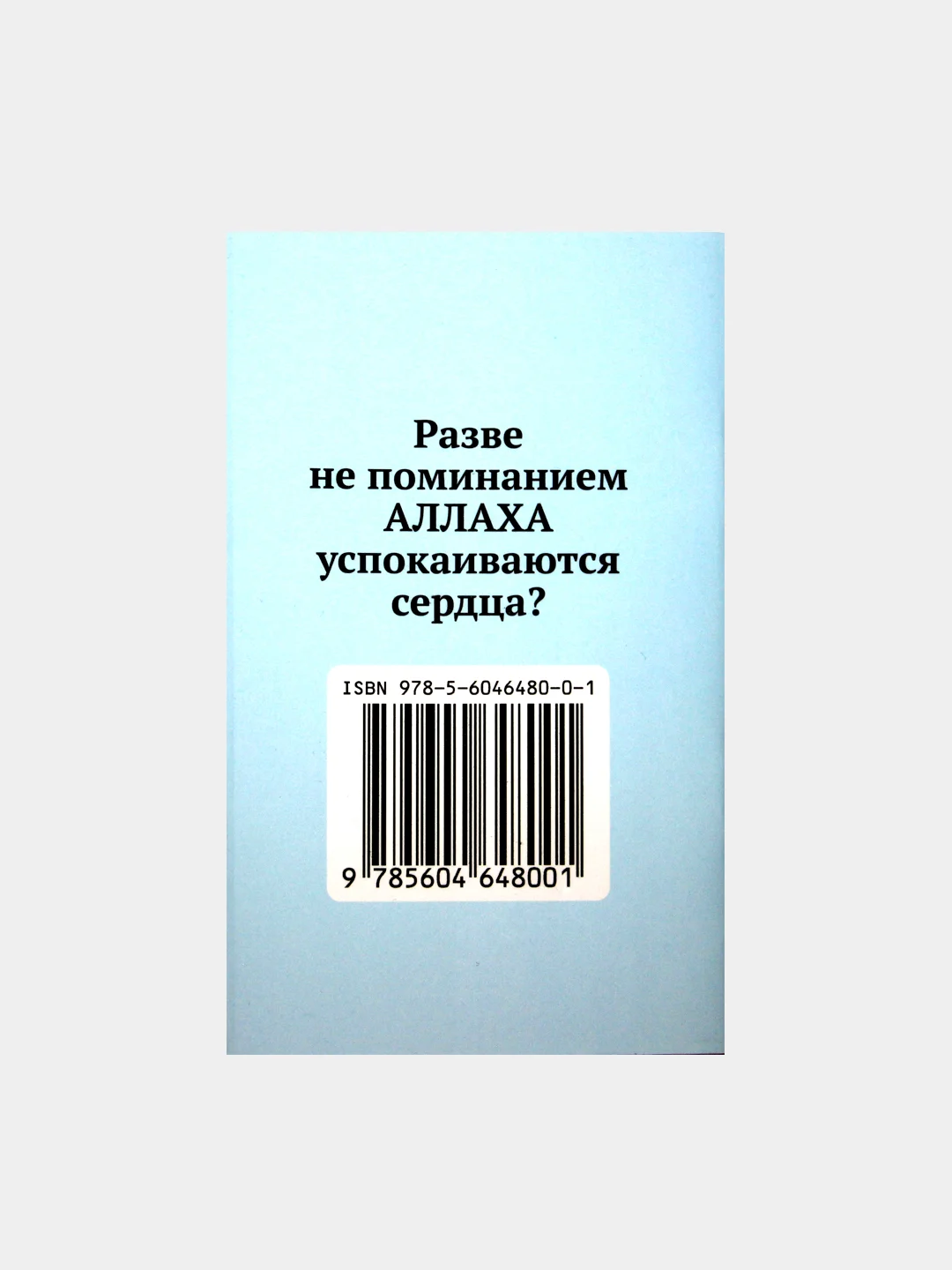 Розовый коран Суры. Ясин. Молитвы на каждый день. Дуа. Коръэндэге догалар. Хафтияк Шариф