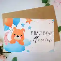 Открытка "У нас будет девочка", "У нас будет мальчик", "Определение пола малыша"