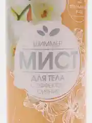 Compliment Шиммер-Мист для тела с эффектом сияния, 250 мл