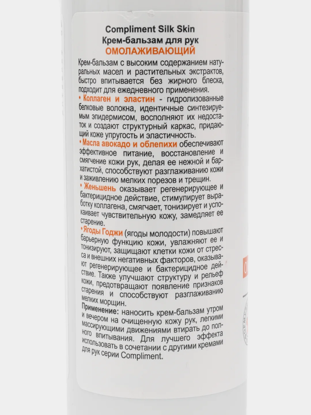 Compliment Silk Skin крем-бальзам для рук омолаживающий, во флаконе, 200 мл