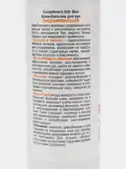 Compliment Silk Skin крем-бальзам для рук омолаживающий, во флаконе, 200 мл