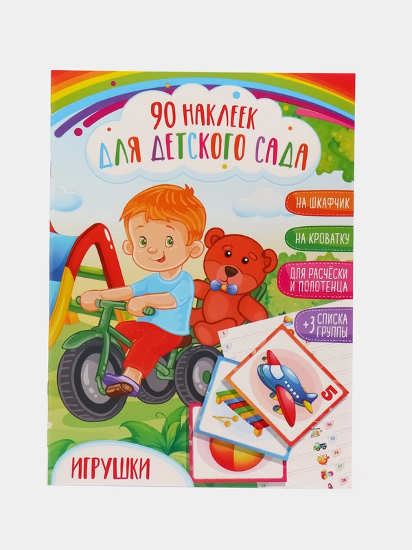 Наклейки для детского сада А3/шкафчики/кроватки/стульчики/полотенца