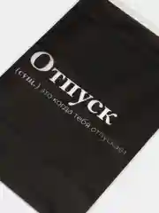 Угольный зип пакет с бегунком, 2 шт