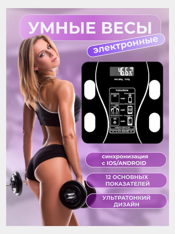 Весы умные, напольные, электронные