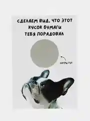 Открытка-прикол со стирающимся слоем "С днем рождения" 10х15см, в крафт-конверте