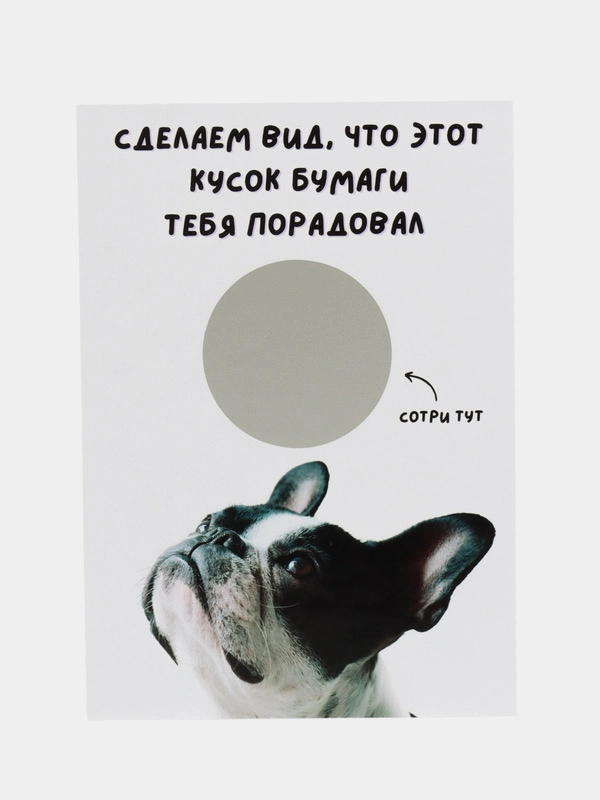 Открытка-прикол со стирающимся слоем "С днем рождения" 10х15см, в крафт-конверте