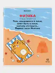 Тетради предметные школьные со справочным материалом, 48 листов Brauberg 404609