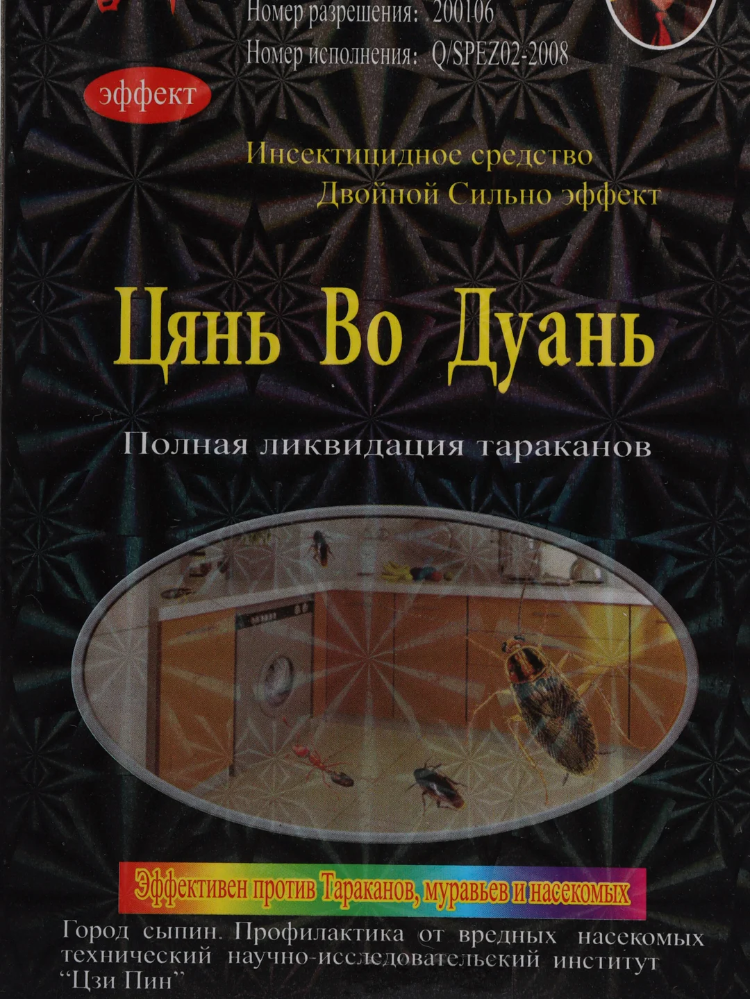 Хром цянь Во Дуань, отрава, китайское средство от тараканов, клопов, муравьев, насекомых