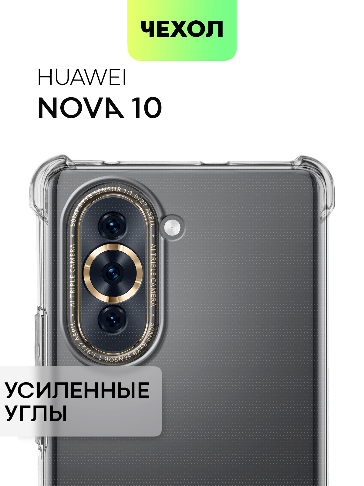 Противоударный чехол BROSCORP для Huawei Nova 10, силиконовый, с усиленными  углами купить по цене 199 ₽ в интернет-магазине KazanExpress