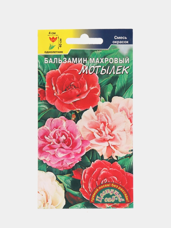 Бальзамин махровый Мотылек смесь, семена, цветы