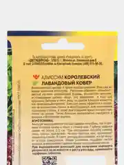 Алиссум Королевский Лавандовый ковер, семена, цветы