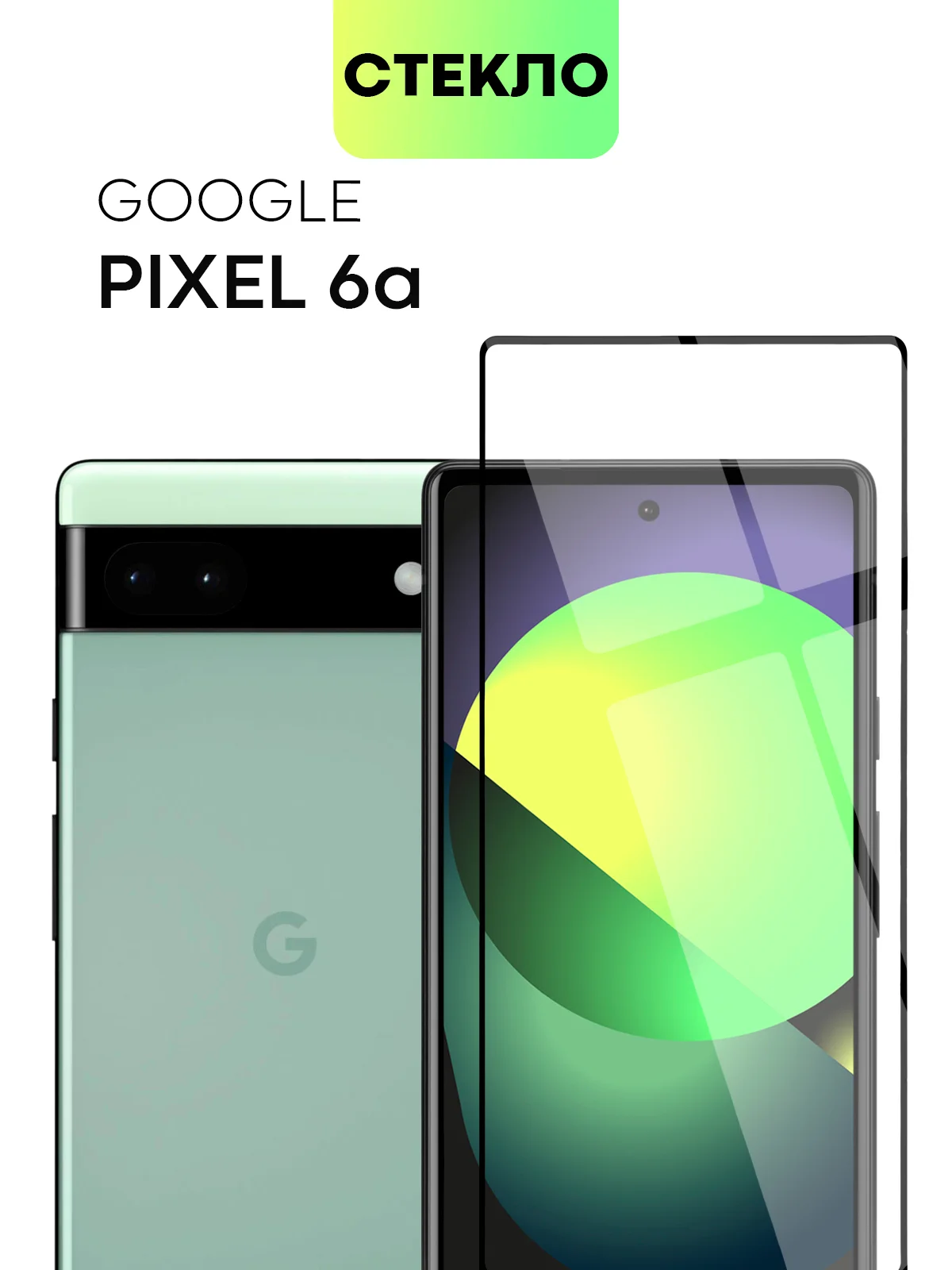 1-2 шт стекло для Google Pixel 6A защитное BROSCORP с олеофобным покрытием и черной рамкой