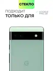 1-2 шт стекло для Google Pixel 6A защитное BROSCORP с олеофобным покрытием и черной рамкой