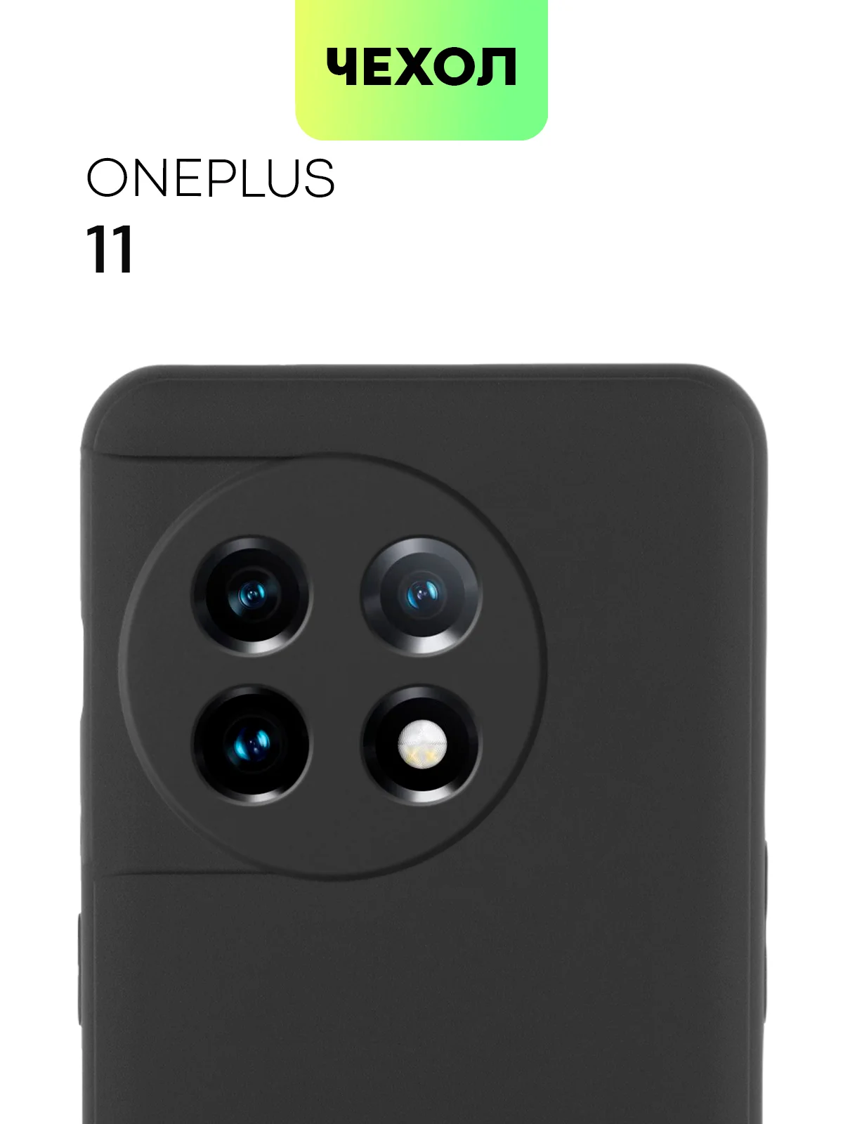 Чехол BROSCORP для OnePlus 11 матовый силиконовый тонкий, бортик вокруг камер
