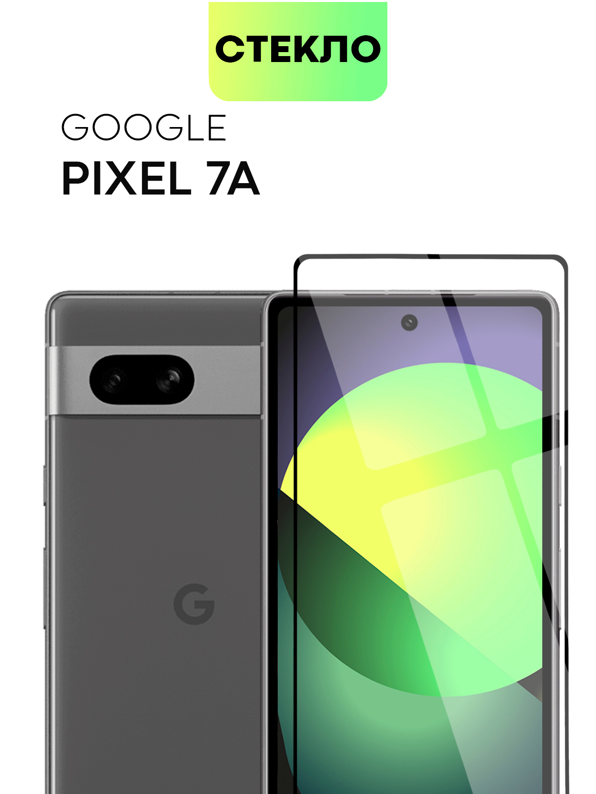 Защитное стекло Broscorp для Pixel 7A, с олеофобным покрытием, черной  рамкой купить по цене 319 ₽ в интернет-магазине Магнит Маркет