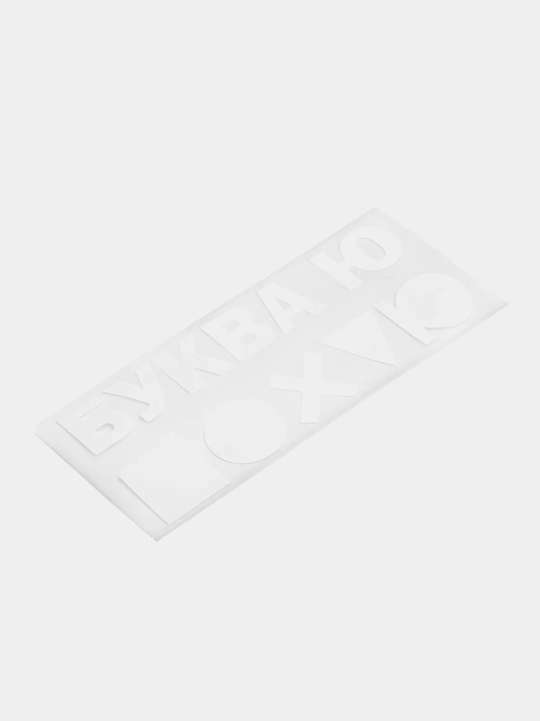Белый термонаклейка/термотрансферная наклейка/принт на одежду/футболку/худи/буква ю