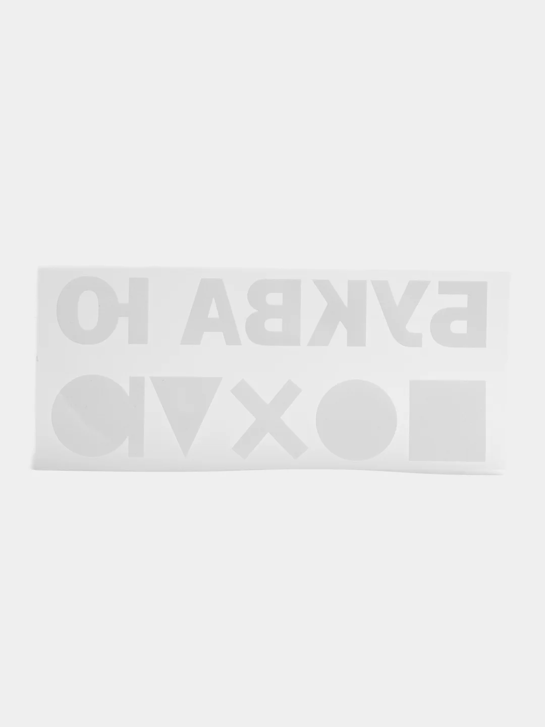 Белый термонаклейка/термотрансферная наклейка/принт на одежду/футболку/худи/буква ю
