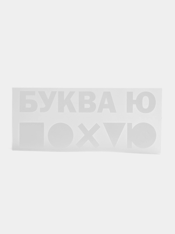 Термонаклейка/термотрансферная наклейка/принт на одежду/футболку/худи/буква ю