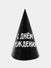 Угольный колпак детский на День рождения