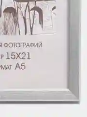 Серебряный рамка 15 х 21 А5, дерево, набор оптом 1-4 шт, С14