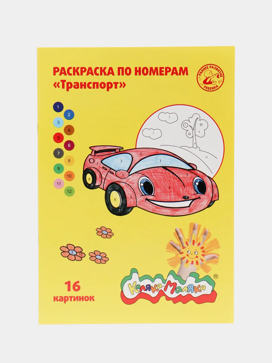 Красный раскраска по номерам "Каляка-Маляка", 16 страниц, 3+