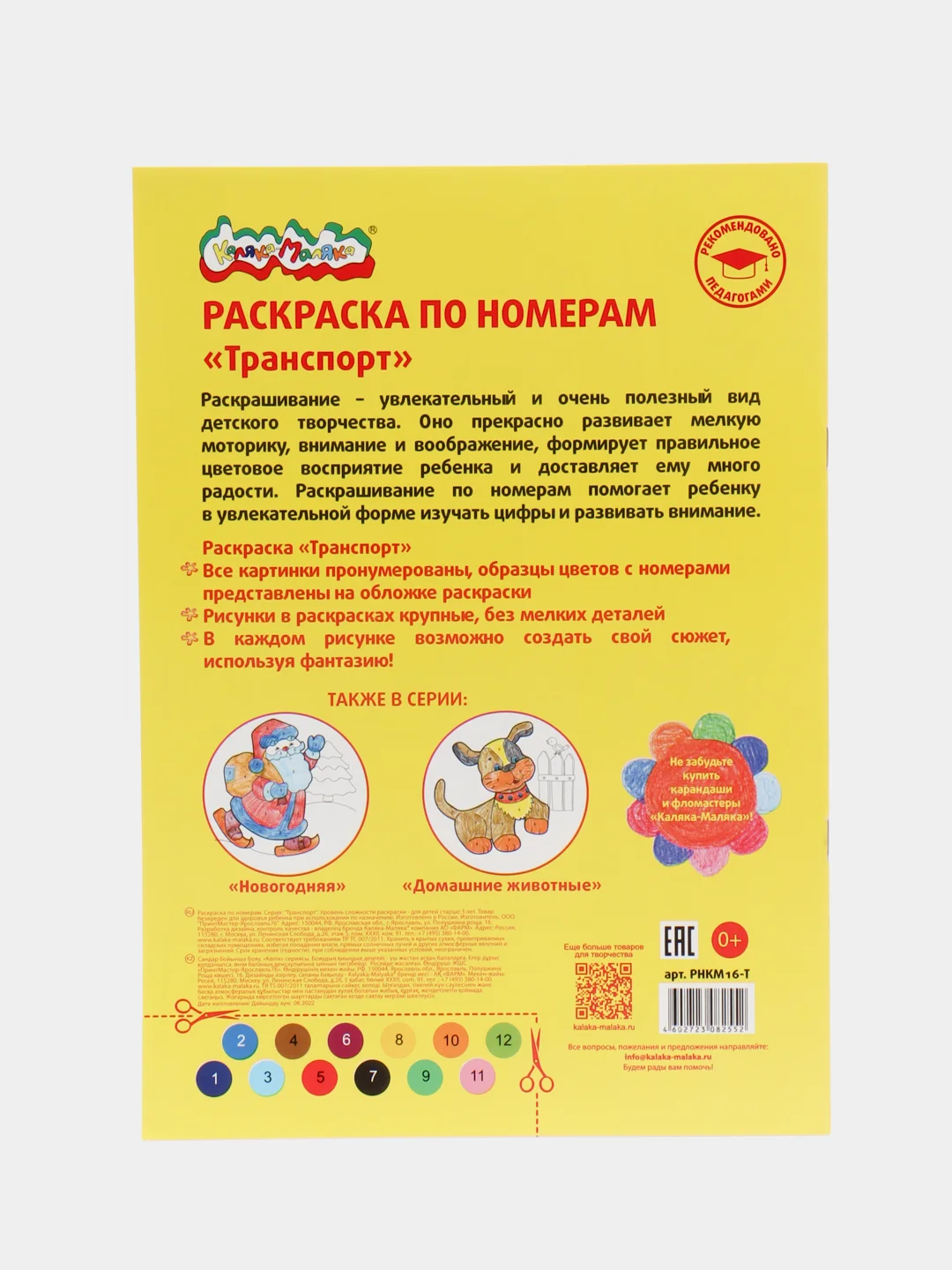 Красный раскраска по номерам "Каляка-Маляка", 16 страниц, 3+