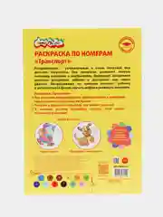 Красный раскраска по номерам "Каляка-Маляка", 16 страниц, 3+