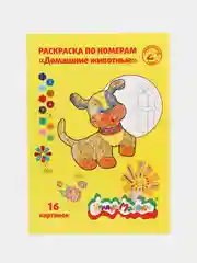 Светло-бежевый раскраска по номерам "Каляка-Маляка", 16 страниц, 3+
