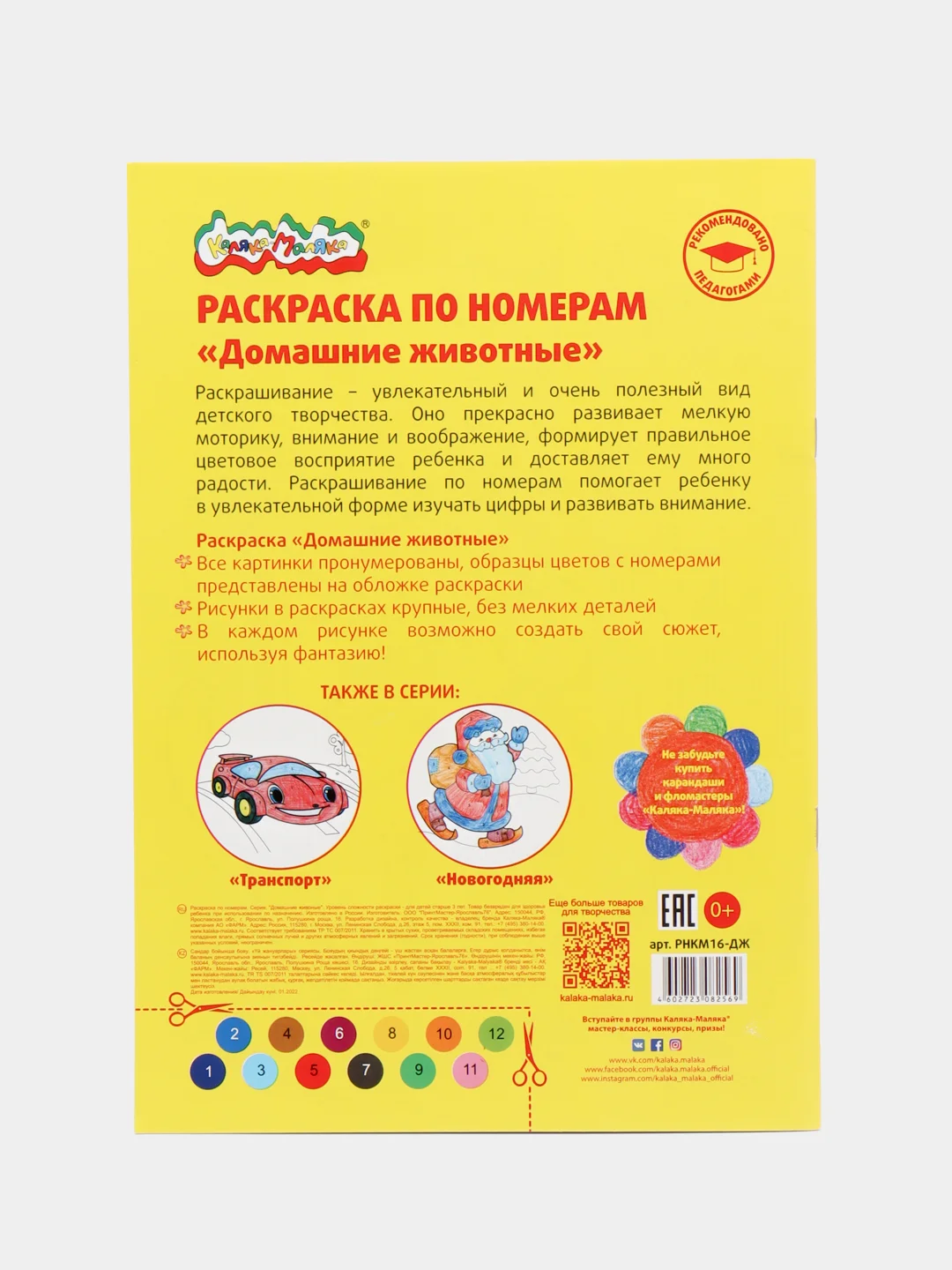 Красный раскраска по номерам "Каляка-Маляка", 16 страниц, 3+