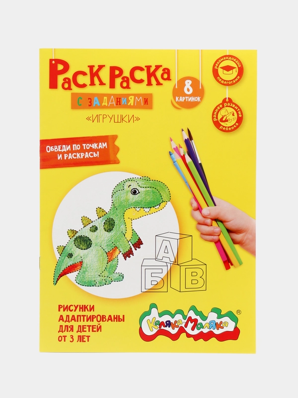 Раскраска Каляка-Маляка "ИГРУШКИ", 8 страниц, А4, 2+