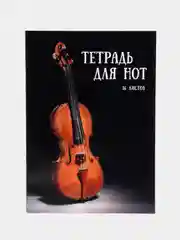 Тетрадь для нот 16 листов, "Скрипка на черном фоне" А4, скреп