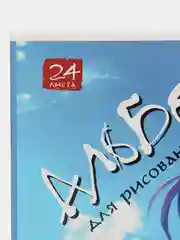 Голубой альбом для рисования, 24 листа, А4, скрепка Аниме