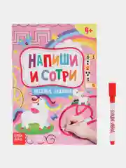Развивающая многоразовая маркерная книга с заданиями "Пиши-стирай", от 5 лет, 12 страниц