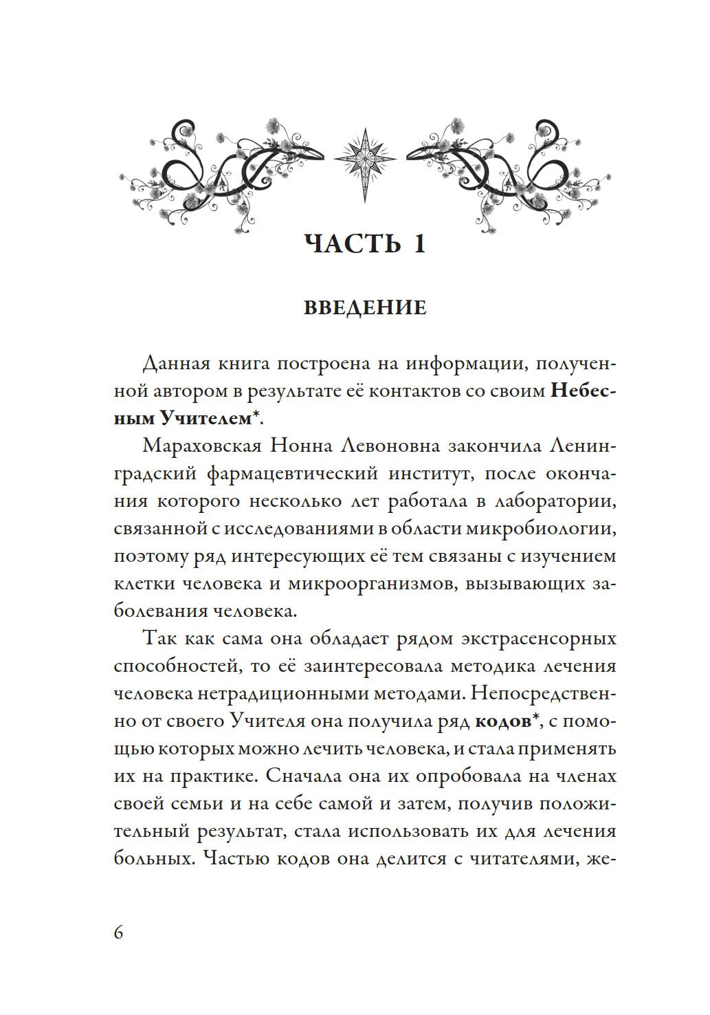 Лечение кодами 1", Нонна Мараховская