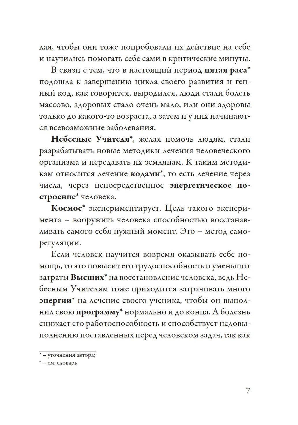 Лечение кодами 1", Нонна Мараховская