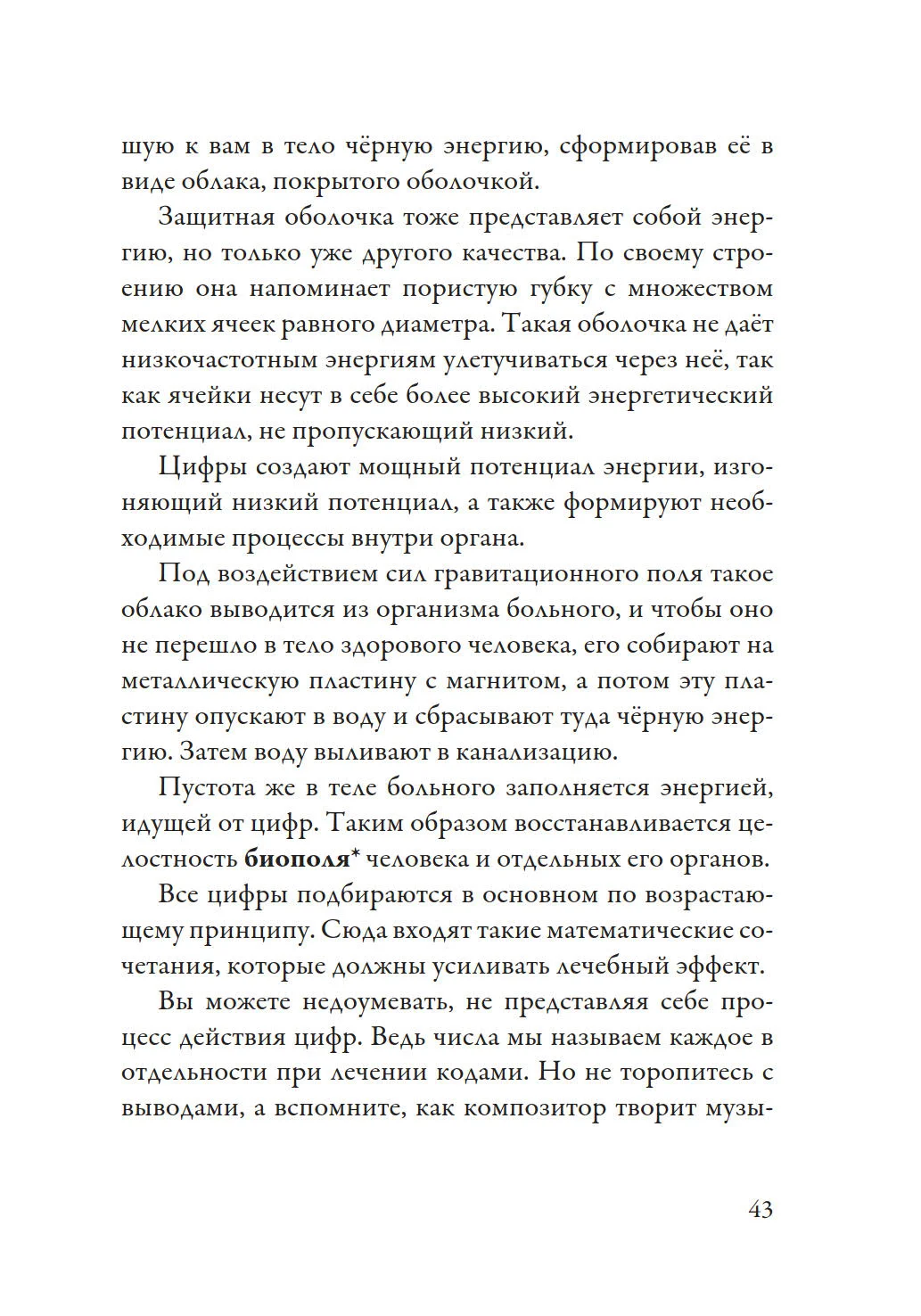 Лечение кодами 1", Нонна Мараховская
