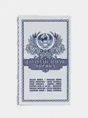 Сейф - книга "Сберегательная книжка", 21 x 13,5 х 5 см