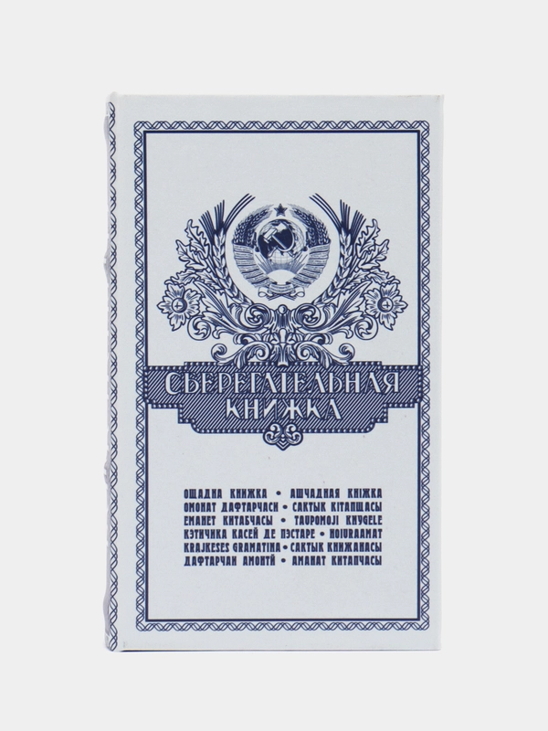 Сейф - книга "Сберегательная книжка", 21 x 13,5 х 5 см