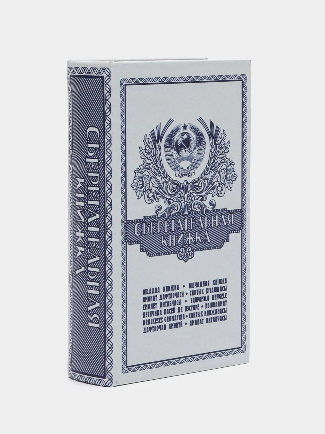 Сейф - книга "Сберегательная книжка", 21 x 13,5 х 5 см