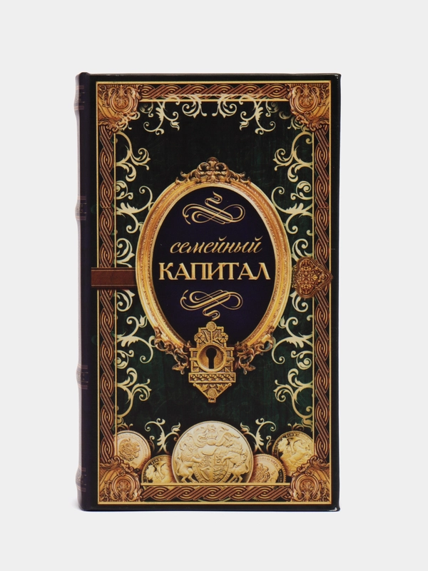 Сейф шкатулка книга "Семейный капитал" 17 х 11 х 5 см