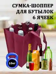 Сумка-шоппер, 6 ячеек, для вина и бутылок